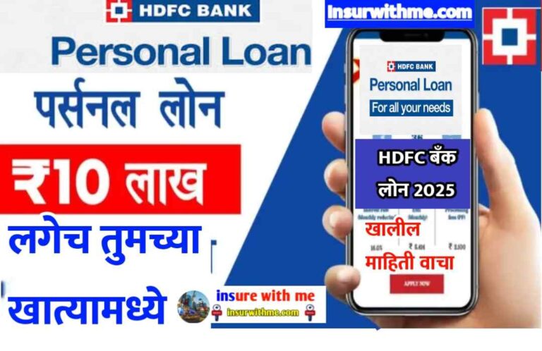 HDFC बँकेकडून मिळणार वैयक्तिक कर्ज 50 हजार ते 40 लाख रुपये असा करा ऑनलाईन अर्ज.HDFC Personal Loan Apply 2025