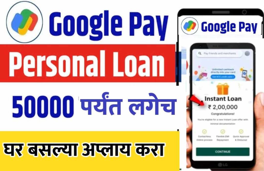 Google Pay वरून कर्ज कसे घ्यावे? (2025) – घरबसल्या घ्या ₹5 लाखांपर्यंतचे लोन