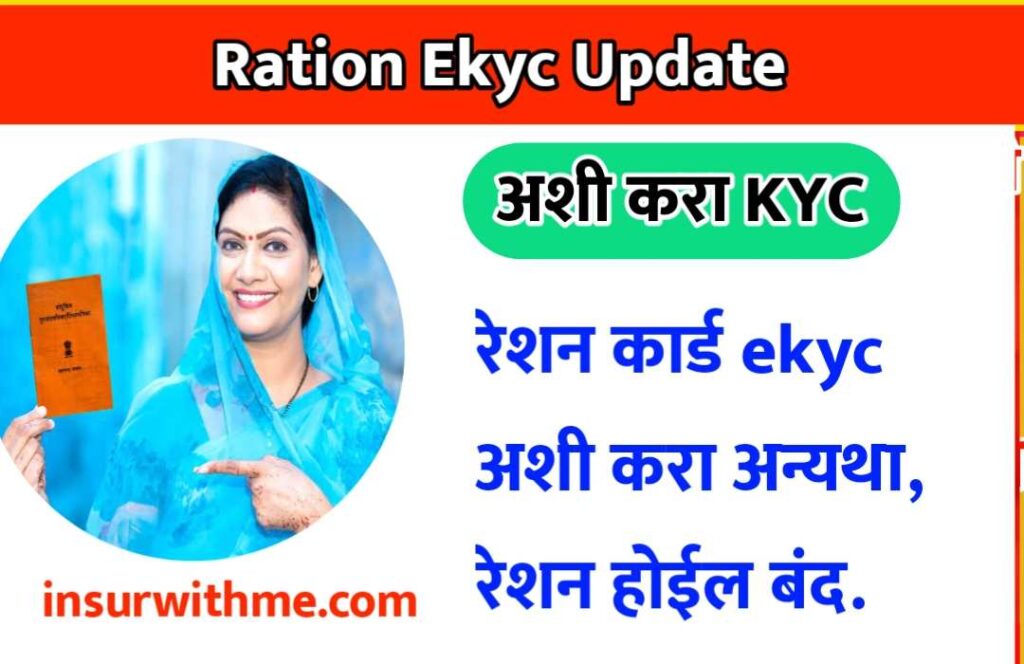 रेशन कार्ड ekyc अशी करा अन्यथा, रेशन होईल बंद. Ration Ekyc Update