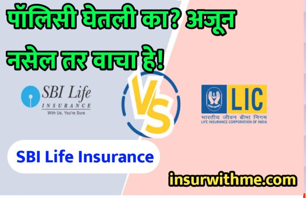 पॉलिसी घेतली का? अजून नसेल तर वाचा हे! SBI Life Insurance