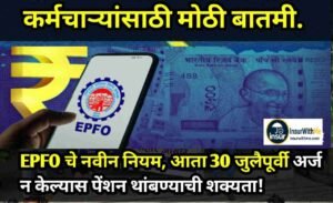 EPFO चे नवीन नियम, आता 30 जुलैपूर्वी अर्ज न केल्यास पेंशन थांबण्याची शक्यता! EPFO Portal Update