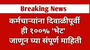 कर्मचाऱ्यांना दिवाळीपूर्वी ही १००% ‘भेट’ जाणून घ्या संपूर्ण माहिती. Epfo cash withdrawal update