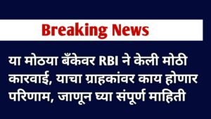 या मोठया बँकेवर RBI ने केली मोठी कारवाई, याचा ग्राहकांवर काय होणार परिणाम, जाणून घ्या संपूर्ण माहिती.Bandhan Bank update 