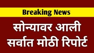 सोन्यावर आली सर्वात मोठी रिपोर्ट, पहा संपूर्ण माहिती. Gold update today
