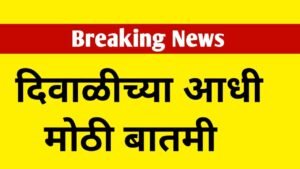 दिवाळीच्या आधी एका मोठ्या घटनेची आली बातमी, जाणून घ्या संपूर्ण माहिती. Big Deal News