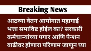आठव्या वेतन आयोगात महागाई भत्ता समाविष्ट होईल का? सरकारी कर्मचाऱ्यांच्या पगार आणि पेन्शन वाढीवर होणारा परिणाम जाणून घ्या.