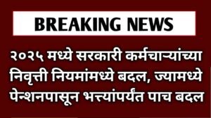 २०२५ मध्ये सरकारी कर्मचाऱ्यांच्या निवृत्ती नियमांमध्ये बदल, ज्यामध्ये पेन्शनपासून भत्त्यांपर्यंत पाच बदल. Central government employees