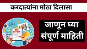 करदात्यांना मोठा दिलासा, जाणून घ्या संपूर्ण माहिती. Itr new update