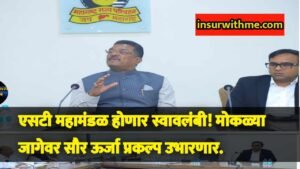 एसटी महामंडळ होणार स्वावलंबी! मोकळ्या जागेवर सौर ऊर्जा प्रकल्प उभारणार – परिवहन मंत्री प्रताप सरनाईक यांची घोषणा.