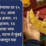 आजचा सोन्याचा दर १५ डिसेंबर २०२५: आज सकाळी २४ हजार, २२ हजार, १८ हजार, १४ हजार सोन्याचा भाव किती आहे, पटना ते मुंबई पर्यंतचे दर जाणून घ्या. Gold new rate update 1000283480