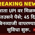 आता UPI वर मिळणार हातउसने पैसे; 45 दिवस बिनव्याजी वापरण्याची सुविधा सुरू. No Cost Credit facility compressed_20260103_201048