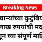 कर्मचाऱ्यांच्या कुटुंबियांना १५ लाख रुपयांची मदत, जाणून घ्या संपूर्ण माहिती. Employees family benefits 1000234077-1024×576