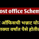 पोस्ट ऑफिसची भन्नाट योजना! फक्त इतक्या वर्षांत पैसे होतील दुप्पट. Post Office new Scheme 1000243077-1024×576 (1)