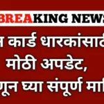 पॅन कार्ड धारकांसाठी मोठी अपडेट, जाणून घ्या संपूर्ण माहिती. Pan card update 100026739-768×432 (1)