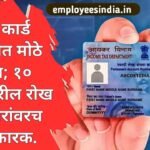 आयकर नियम २०२६ मसुदा: पॅन कार्ड नियमांत मोठे बदल; १० लाखांवरील रोख व्यवहारांवरच बंधनकारक. PAN card new rules 2026 20260213_203209