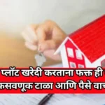 рдШрд░ рдХрд┐рдВрд╡рд╛ рдкреНрд▓реЙрдЯ рдЦрд░реЗрджреА рдХрд░рддрд╛рдирд╛ рдлрдХреНрдд рд╣реА рдХрд╛рдЧрджрдкрддреНрд░реЗ рддрдкрд╛рд╕рд╛, рдлрд╕рд╡рдгреВрдХ рдЯрд╛рд│рд╛ рдЖрдгрд┐ рдкреИрд╕реЗ рд╡рд╛рдЪрд╡рд╛. Real Estate Fraud Prevention compressed_20250909_113305-1024×580