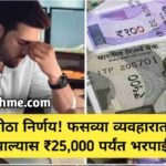 RBIचा मोठा निर्णय! फसव्या व्यवहारात नुकसान झाल्यास ₹25,000 पर्यंत भरपाई. RBI Bank news Update compressed_20260212_184302