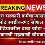 निवृत्त सरकारी कर्मचाऱ्यांसाठी मोठं स्पष्टीकरण; सोशल मीडियावरील दावा खोटा – सरकारची महत्वाची घोषणा. DA News Update compressed_20260214_123430
