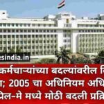 राज्य कर्मचाऱ्यांच्या बदल्यांवरील विलंबाला आळा; 2005 चा अधिनियम अधिसूचित, एप्रिल–मे मध्ये मोठी बदली प्रक्रिया. Maharashtra Government Employee Transfer compressed_20260216_133047