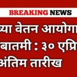 आठव्या वेतन आयोगाबद्दल मोठी बातमी : ३० एप्रिल ही अंतिम तारीख. 8th pay update march 100034242